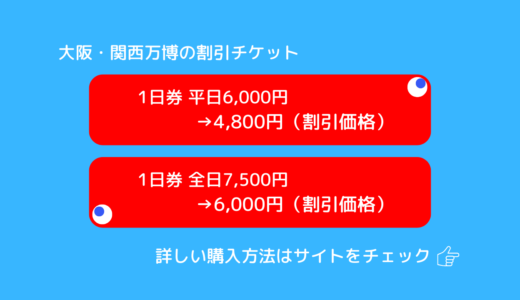 万博のチケットを20％オフで購入する方法【EXPO2025大阪・関西万博】