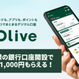 これはバグレベル！子供のOlive開設で31,000円分還元されるキャンペーンが凄すぎる。