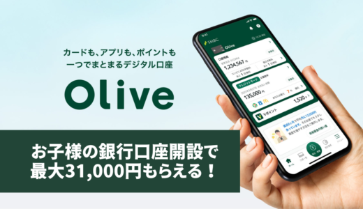 これはバグレベル！子供のOlive開設で31,000円分還元されるキャンペーンが凄すぎる。