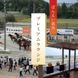新しくなった帯広ばんえい競馬プレミアムラウンジに行ってきた！最高の観戦環境を徹底レビュー