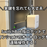 【体験談】鍵を忘れて外出…でも大丈夫！SwitchBot指ロボットでマンションのオートロックをスマホだけで突破する方法