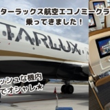 【搭乗記】スターラックス航空エコノミークラスで神戸空港から台中へ！