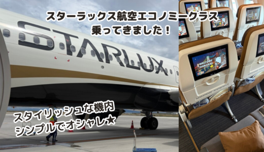 【搭乗記】スターラックス航空エコノミークラスで神戸空港から台中へ！