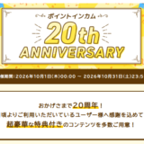 【2026年10月限定】ポイントインカム20周年大感謝祭！総額100万円山分け＆新規登録で超お得キャンペーン