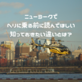 ニューヨークでヘリに乗る前に読んでほしい。知っておきたい違いとは？