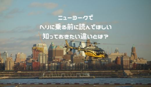 ニューヨークでヘリに乗る前に読んでほしい。知っておきたい違いとは？