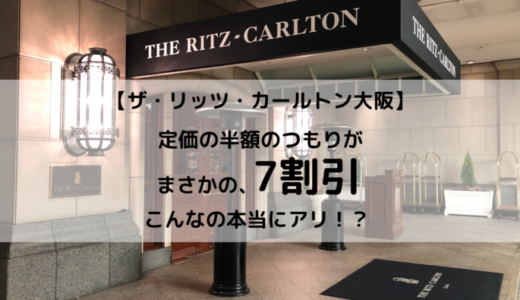 リッツカールトン大阪に初宿泊。半額での予約がまさかの7割引！超絶おトクな奇跡の方法とは？