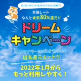 JALドリームキャンペーンとは？モッピー限定のJALマイル高レート交換ワザを解説【2022年1月からもっと使いやすく！】